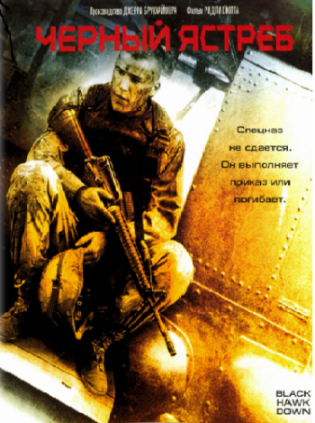 Падение черного ястреба / Black hawk down DUB