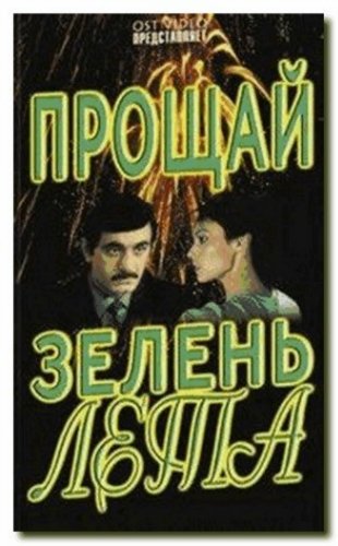 Прощай, зелень лета...