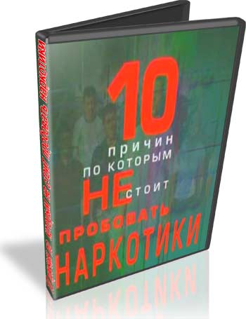 10 причин, по которым не стоит пробовать наркотики