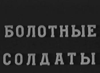 Болотные солдаты