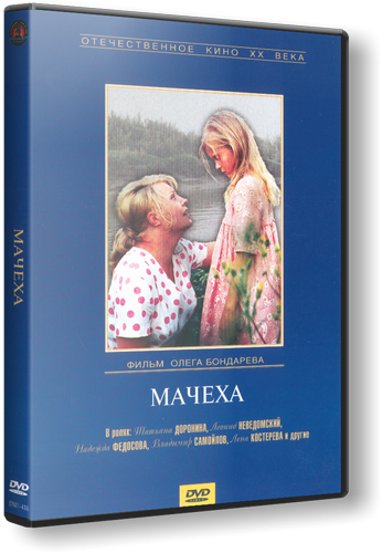 Мачеха