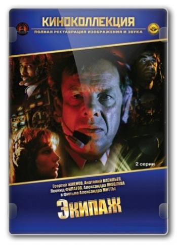 Экипаж