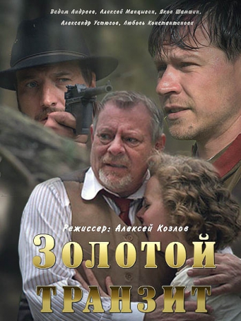 Золотой транзит (1 серии из 2)
