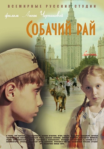Собачий рай / Проезд Серова