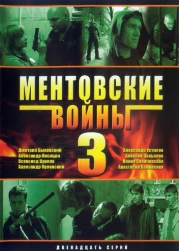 Ментовские войны 3 (1-12 серии из 12)