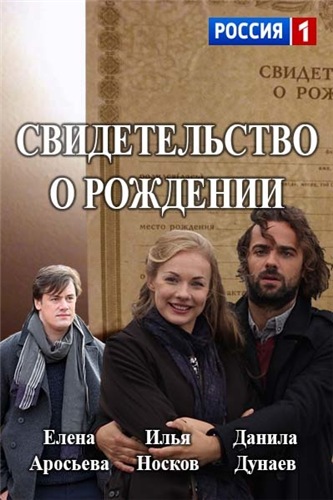 Свидетельство о рождении (1-8 серии из 8)