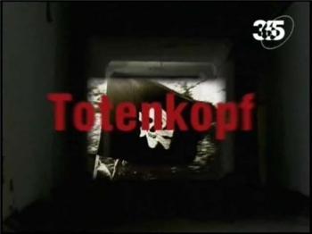 СС: Мертвая голова (фильм 6) / Die SS: Totenkopf (365 дней ТВ)