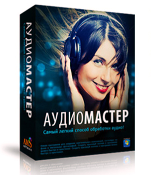 АудиоМАСТЕР 1.25 RePack