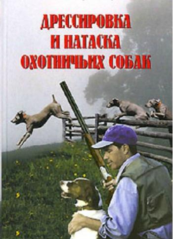 Дрессировка охотничьих собак