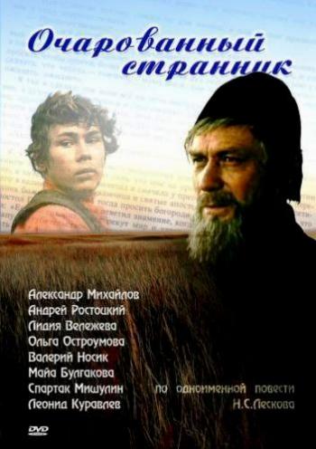 Очарованный странник (2 серии)