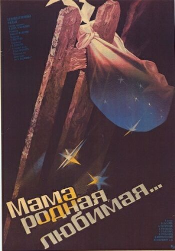 Мама, родная, любимая...