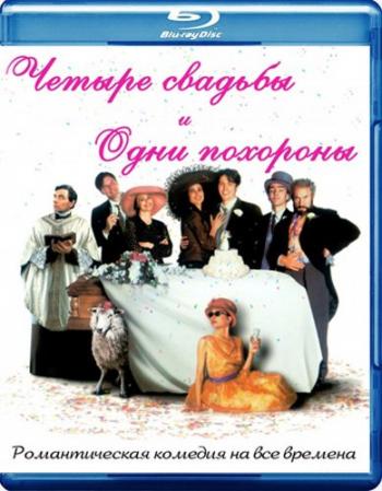 Четыре свадьбы и одни похороны / Four Weddings and a Funeral 2xMVO