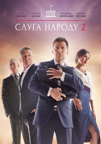 Слуга народа 2