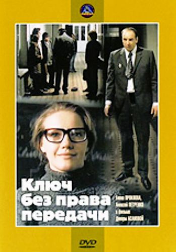 Ключ без права передачи