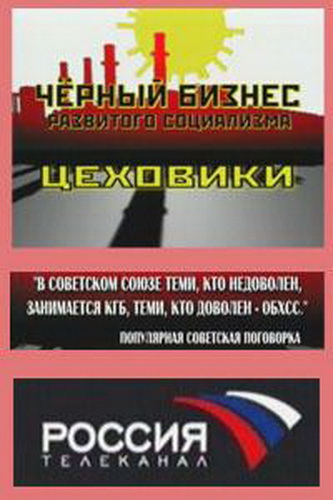 Черный бизнес развитого социализма