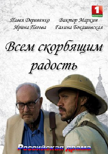 Всем скорбящим радость (1-4 серии из 4)