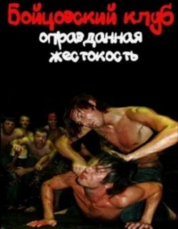 Бойцовский клуб: Oправданая жестокость (1-4 серии из 4) / Fight Club: A History of Violence VO