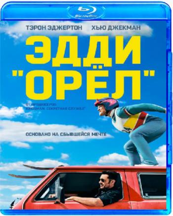 Эдди Орёл / Eddie the Eagle 2xDUB
