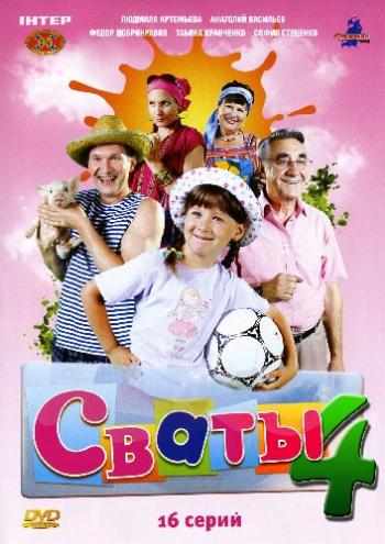 Сваты 4 (1-16 серии из 16)