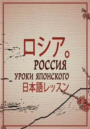Россия. Уроки японского (3 серии из 3)