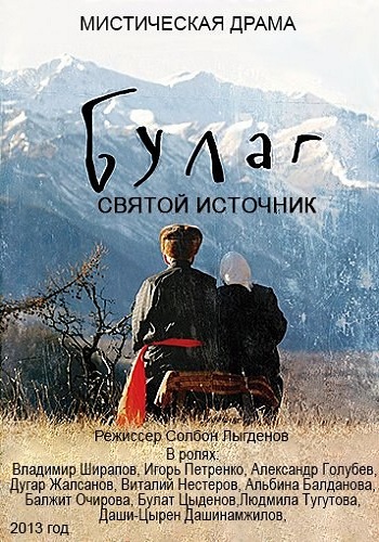 Булаг / Булаг святой источник