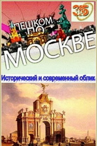 Пешком по Москве. Исторический и современный облик (52 выпуска)
