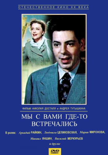 Мы с вами где-то встречались