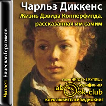 Жизнь Дэвида Копперфилда, рассказанная им самим