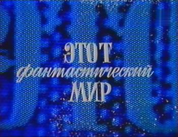 Этот фантастический мир. Выпуск 6
