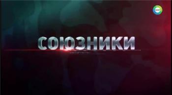 Союзники. Штурмовой батальон и спецназ