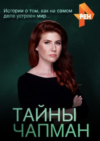 Тайны Чапман. Против лома нет приема (Эфир от 16.01.2019)