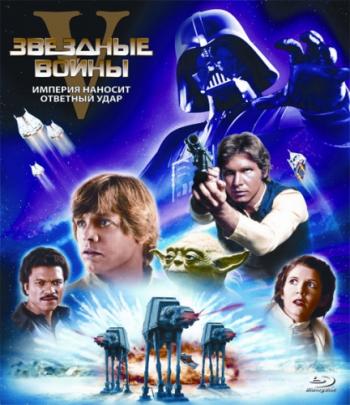 Звездные войны: Эпизод 5 - Империя наносит ответный удар / Star Wars: Episode V - The Empire Strikes Back DUB