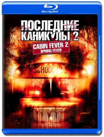 Последние каникулы 2: Весенняя лихорадка / Cabin Fever 2: Spring Fever MVO