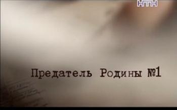 Предатель Родины № 1