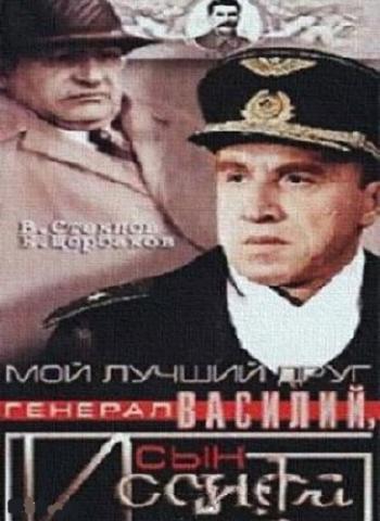 Мой лучший друг, генерал Василий, сын Иосифа