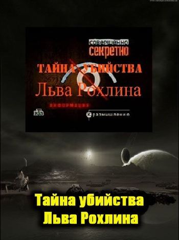 Тайна убийства Льва Рохлина