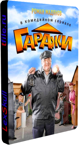 Гаражи (1-14 серии из 14)