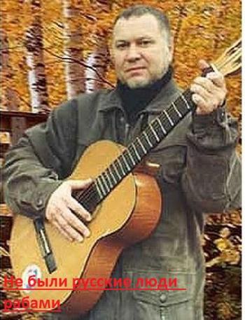 Не были русские люди рабами....