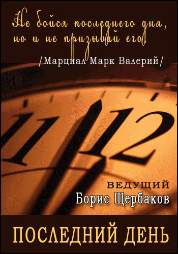 Последний день / Вячеслав Тихонов