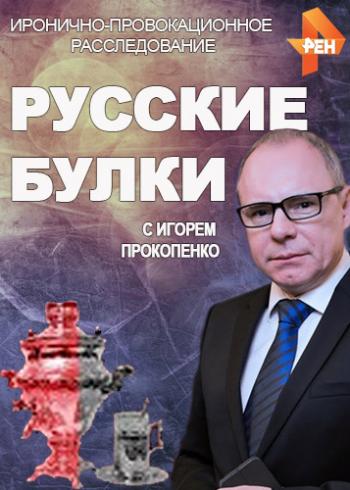 Русские булки с Игорем Прокопенко. Генералы просят вина! (Эфир от 02.05.2018)