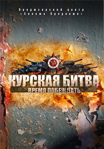 Курская битва. Время побеждать (1-8 серии из 8)
