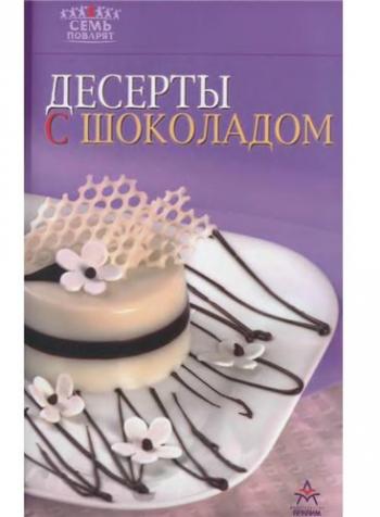 Семь поварят. Десерты с шоколадом )