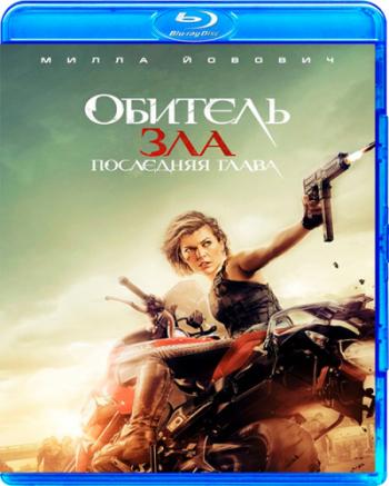 Обитель зла: Последняя глава / Resident Evil: The Final Chapter DUB