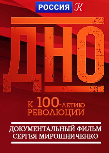 Дно (1-2 серии из 2)