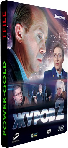 Журов 2 - Возвращение (1-16 серии из 16)