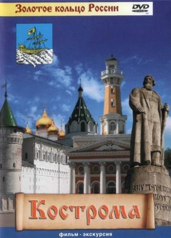 Кострома. Жемчужины России