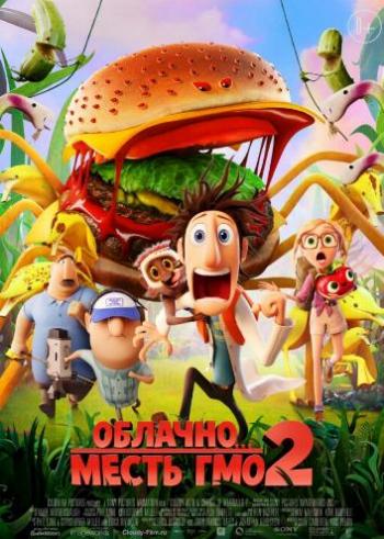 Облачно... 2: Месть ГМО / Cloudy with a Chance of Meatballs 2 DUB