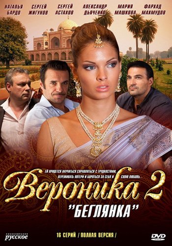 Вероника. Беглянка (1-16 серии из 16)
