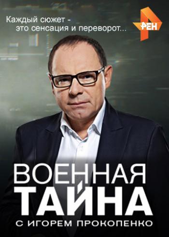 Военная тайна с Игорем Прокопенко (1-25 выпуски)