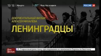 Ленинградцы. Документальный фильм Алексея Михалёва (ТК Россия 24 )